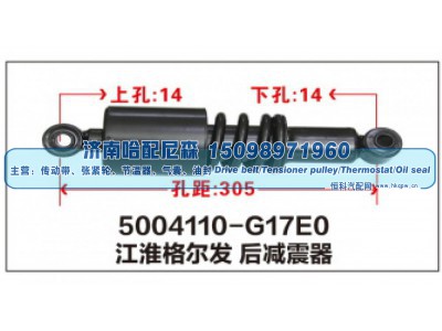 5004110-G17E0,江淮格尔发 后减震器,济南哈配尼森汽车配件有限公司