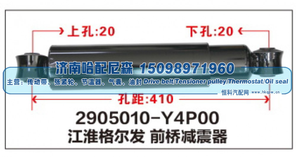 2905010-Y4P00,江淮格尔发 前桥减震器,济南哈配尼森汽车配件有限公司