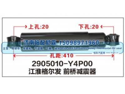 2905010-Y4P00,江淮格尔发 前桥减震器,济南哈配尼森汽车配件有限公司