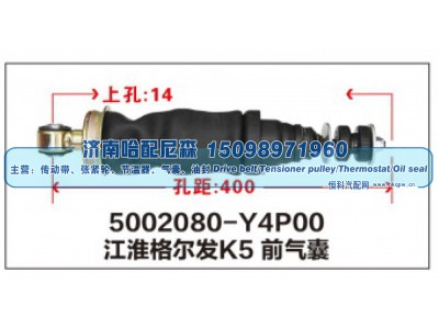 5002080-Y4P00,江淮格尔发K5前气囊,济南哈配尼森汽车配件有限公司