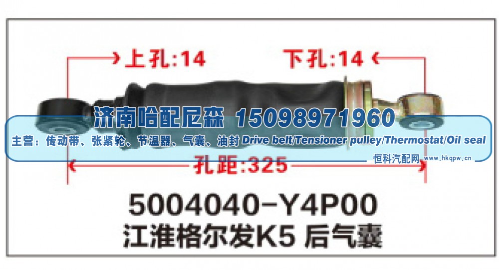 5004040-Y4P00,江淮格尔发K5后气囊,济南哈配尼森汽车配件有限公司