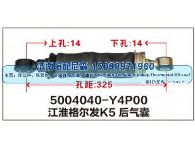 5004040-Y4P00,江淮格尔发K5后气囊,济南哈配尼森汽车配件有限公司