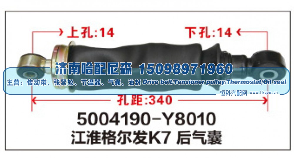 5004190-Y8010,江淮格尔发K7后气囊,济南哈配尼森汽车配件有限公司
