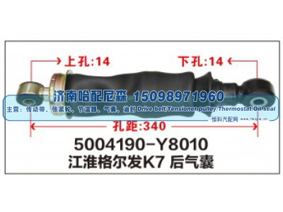 5004190-Y8010,江淮格尔发K7后气囊,济南哈配尼森汽车配件有限公司