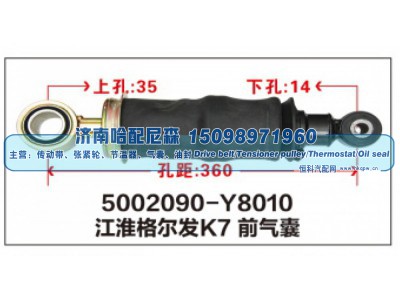 5002090-Y8010,江淮格尔发K7前气囊,济南哈配尼森汽车配件有限公司