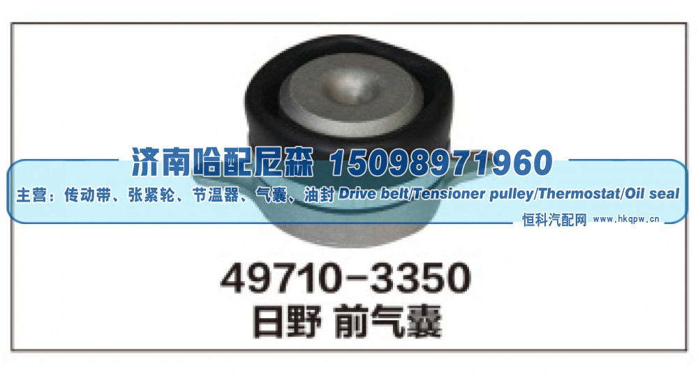 49710-3350,日野前气囊,济南哈配尼森汽车配件有限公司