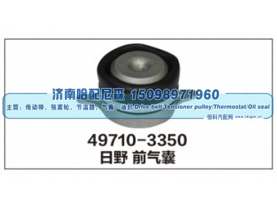 49710-3350,日野前气囊,济南哈配尼森汽车配件有限公司