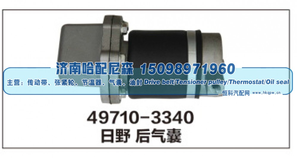 49710-3340,日野后气囊,济南哈配尼森汽车配件有限公司