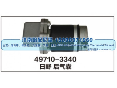49710-3340,日野后气囊,济南哈配尼森汽车配件有限公司