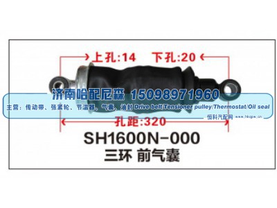 SH1600N-000,三环前气囊,济南哈配尼森汽车配件有限公司