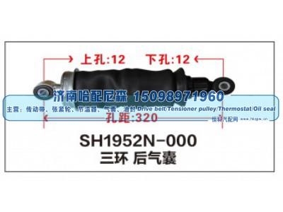 SH1952N-000,三环后气囊,济南哈配尼森汽车配件有限公司