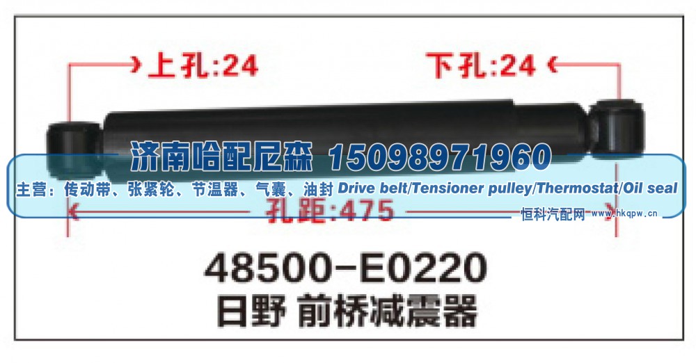 48500-E0220,日野前桥减震器,济南哈配尼森汽车配件有限公司