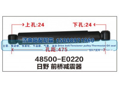48500-E0220,日野前桥减震器,济南哈配尼森汽车配件有限公司