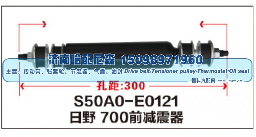 S50A0-E0121,日野 700前减震器,济南哈配尼森汽车配件有限公司