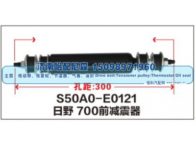 S50A0-E0121,日野 700前减震器,济南哈配尼森汽车配件有限公司