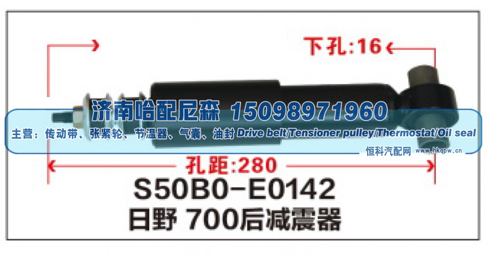 S50B0-E0142,日野700后减震器,济南哈配尼森汽车配件有限公司