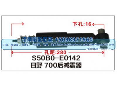 S50B0-E0142,日野700后减震器,济南哈配尼森汽车配件有限公司