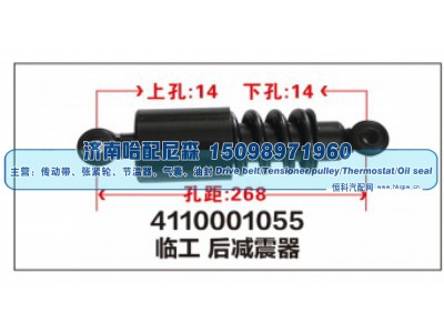 4110001055,临工 后减震器,济南哈配尼森汽车配件有限公司