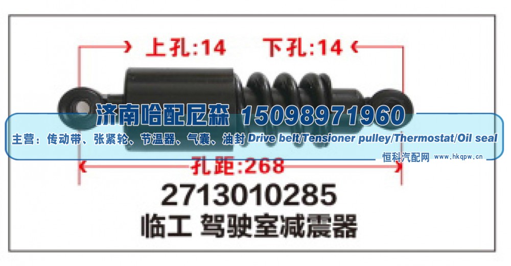 2713010285,临工驾驶室减震器,济南哈配尼森汽车配件有限公司