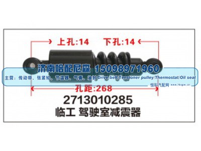 2713010285,临工驾驶室减震器,济南哈配尼森汽车配件有限公司