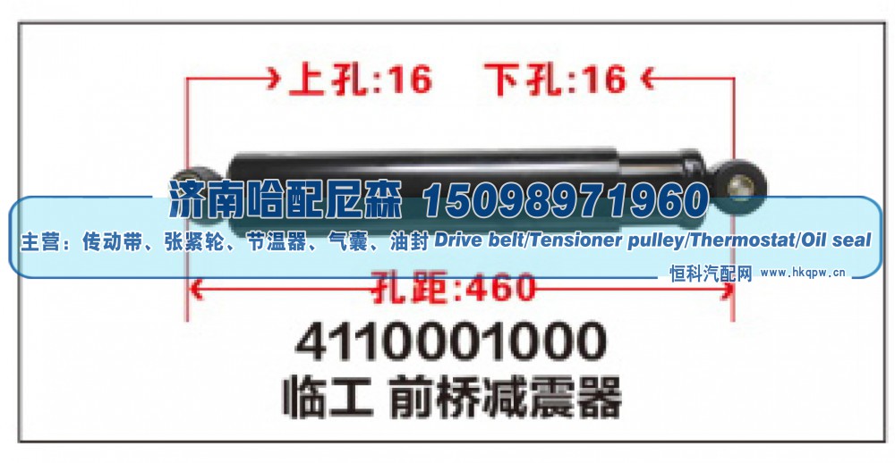 4110001000,临工 前桥减震器,济南哈配尼森汽车配件有限公司