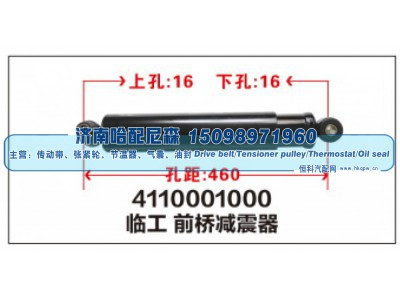 4110001000,临工 前桥减震器,济南哈配尼森汽车配件有限公司