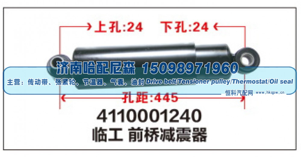 4110001240,临工 前桥减震器,济南哈配尼森汽车配件有限公司