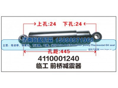 4110001240,临工 前桥减震器,济南哈配尼森汽车配件有限公司