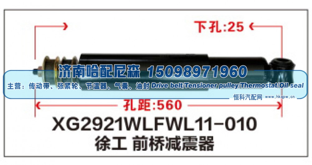 XG2921WLFWL11-010,徐工前桥减震器,济南哈配尼森汽车配件有限公司