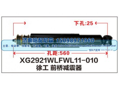 XG2921WLFWL11-010,徐工前桥减震器,济南哈配尼森汽车配件有限公司