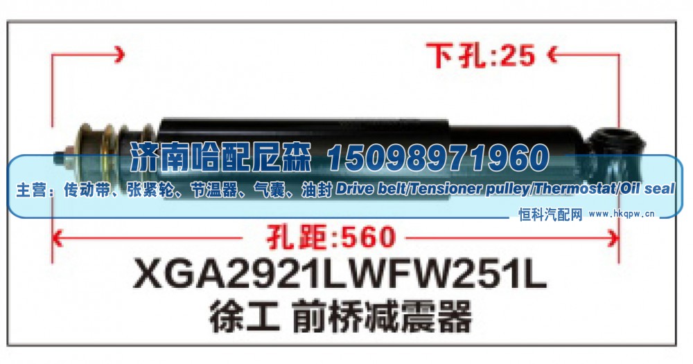 XGA2921LWFW251L,徐工前桥减震器,济南哈配尼森汽车配件有限公司