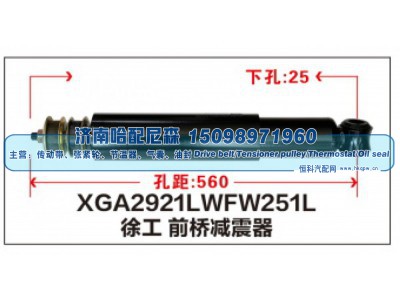 XGA2921LWFW251L,徐工前桥减震器,济南哈配尼森汽车配件有限公司