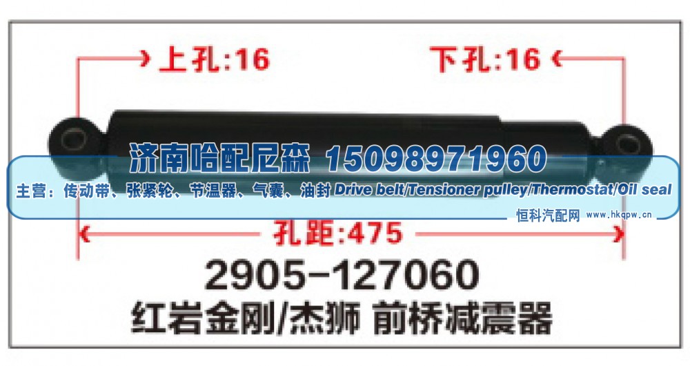 2905-127060,红岩金刚/杰狮 前桥减震器,济南哈配尼森汽车配件有限公司