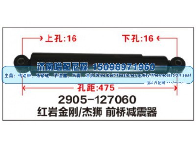 2905-127060,红岩金刚/杰狮 前桥减震器,济南哈配尼森汽车配件有限公司
