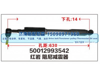 50012993542,红岩阻尼减震器,济南哈配尼森汽车配件有限公司