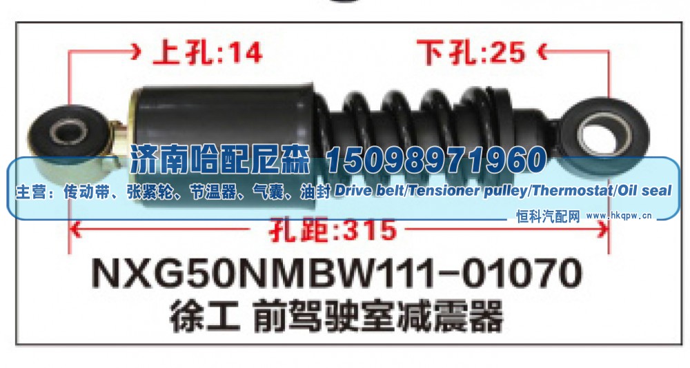 NXG50NMBW111-01070,徐工前驾驶室减震器,济南哈配尼森汽车配件有限公司