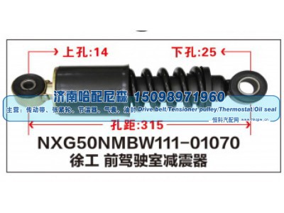 NXG50NMBW111-01070,徐工前驾驶室减震器,济南哈配尼森汽车配件有限公司
