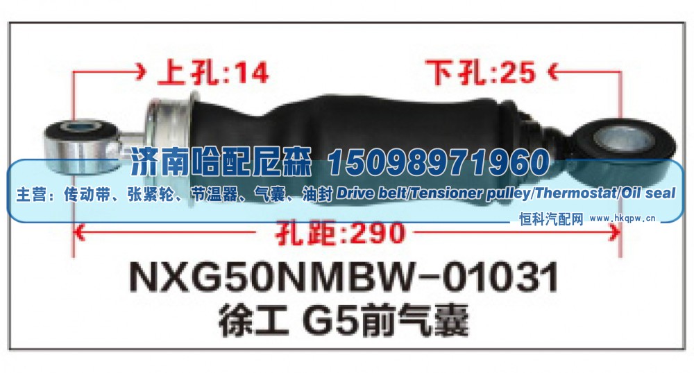 NXG50NMBW-01031,徐工 G5前气囊,济南哈配尼森汽车配件有限公司