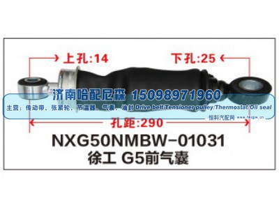 NXG50NMBW-01031,徐工 G5前气囊,济南哈配尼森汽车配件有限公司