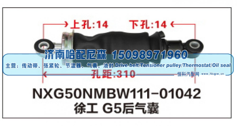 NXG50NMBW111-01042,徐工G5后气囊,济南哈配尼森汽车配件有限公司