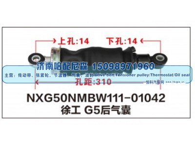 NXG50NMBW111-01042,徐工G5后气囊,济南哈配尼森汽车配件有限公司