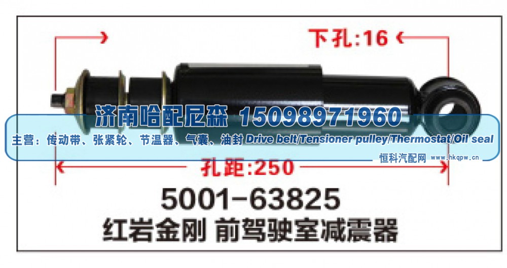 5001-63825,红岩金刚前驾驶室减震器,济南哈配尼森汽车配件有限公司
