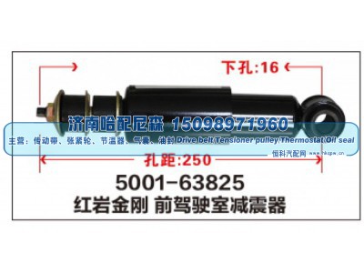 5001-63825,红岩金刚前驾驶室减震器,济南哈配尼森汽车配件有限公司