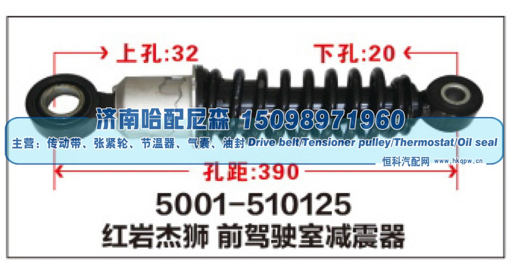 5001-510125,红岩杰狮前驾驶室减震器,济南哈配尼森汽车配件有限公司