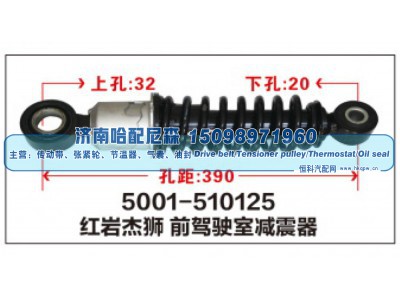 5001-510125,红岩杰狮前驾驶室减震器,济南哈配尼森汽车配件有限公司