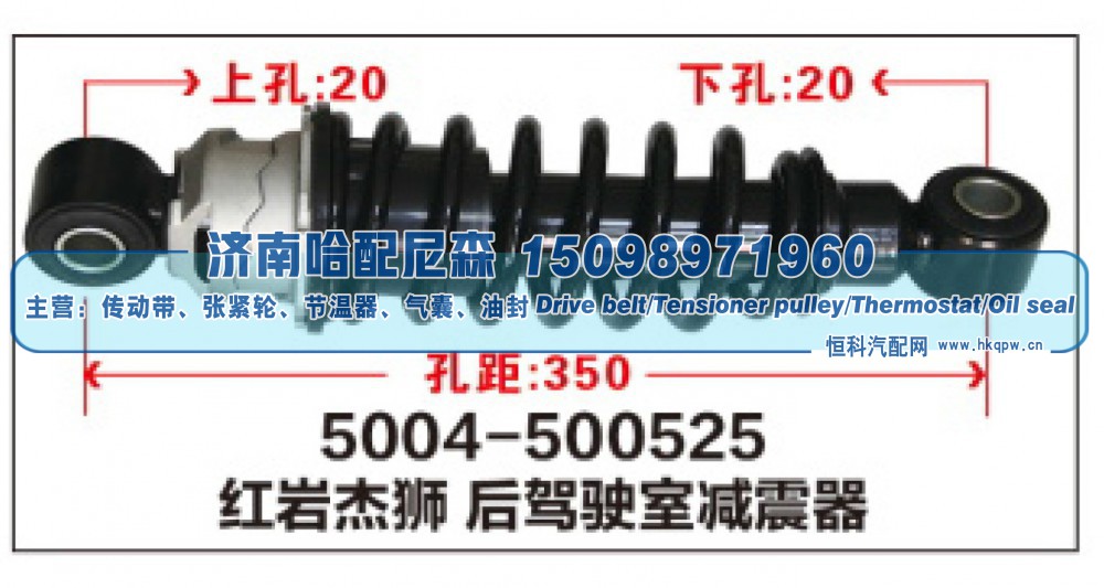 5004-500525,红岩杰狮后驾驶室减震器,济南哈配尼森汽车配件有限公司