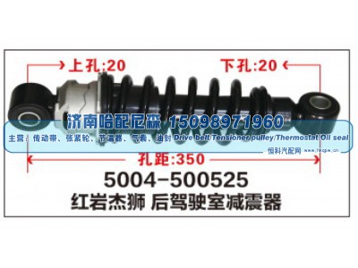 5004-500525,红岩杰狮后驾驶室减震器,济南哈配尼森汽车配件有限公司