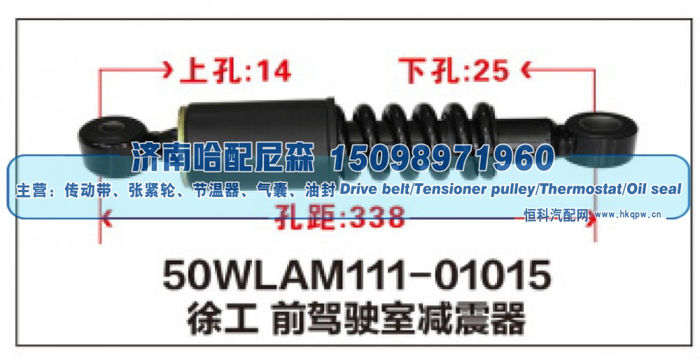 50WLAM111-01015,徐工 前驾驶室减震器,济南哈配尼森汽车配件有限公司