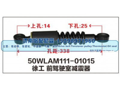 50WLAM111-01015,徐工 前驾驶室减震器,济南哈配尼森汽车配件有限公司