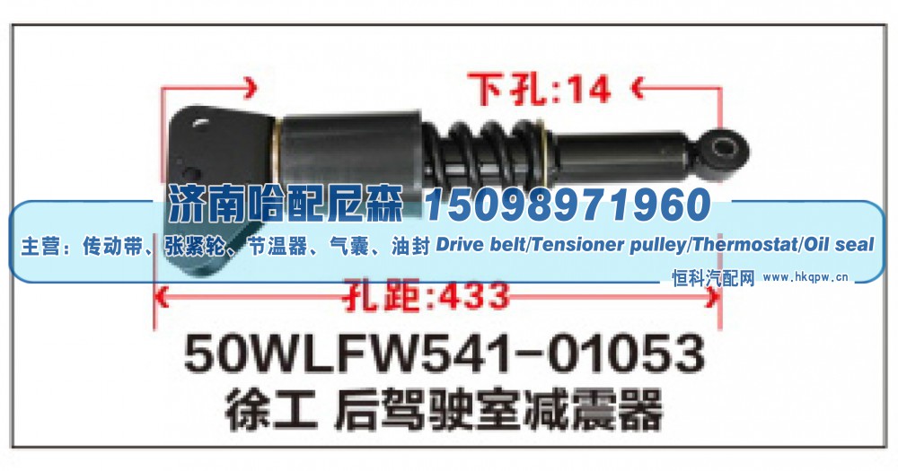 50WLFW541-01053,徐工后驾驶室减震器,济南哈配尼森汽车配件有限公司